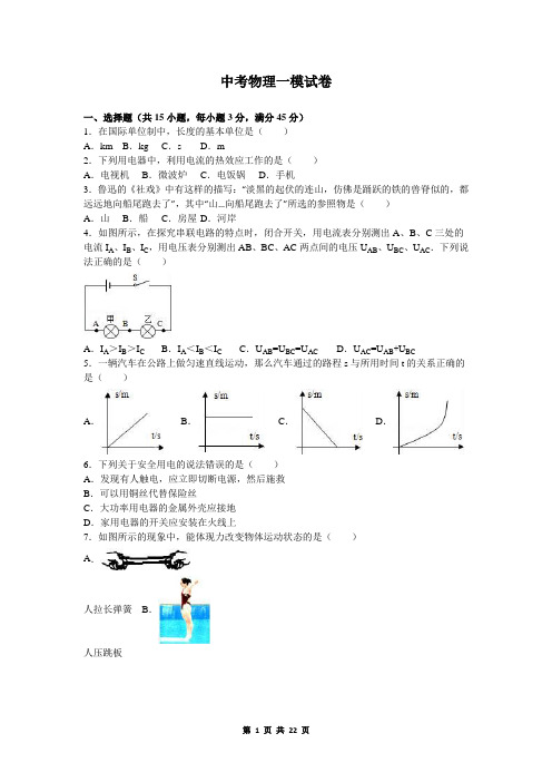 中考物理一模试卷(含答案与试题解析)