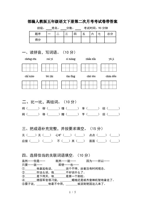 部编人教版五年级语文下册第二次月考考试卷带答案