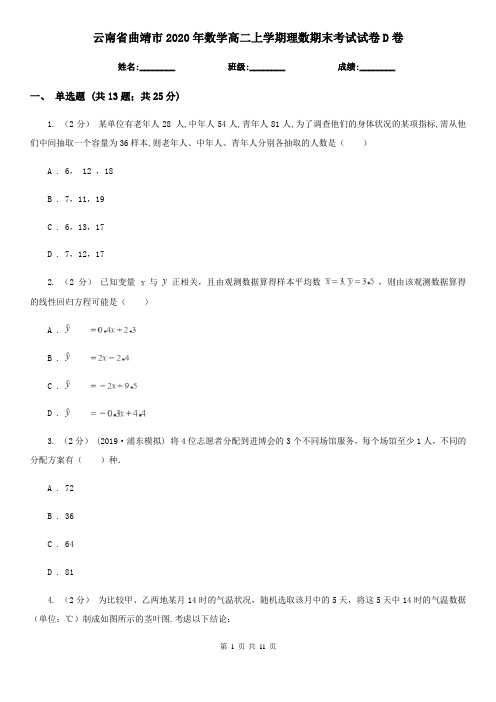 云南省曲靖市2020年数学高二上学期理数期末考试试卷D卷