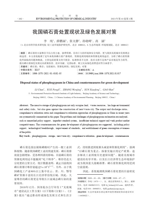 我国磷石膏处置现状及绿色发展对策