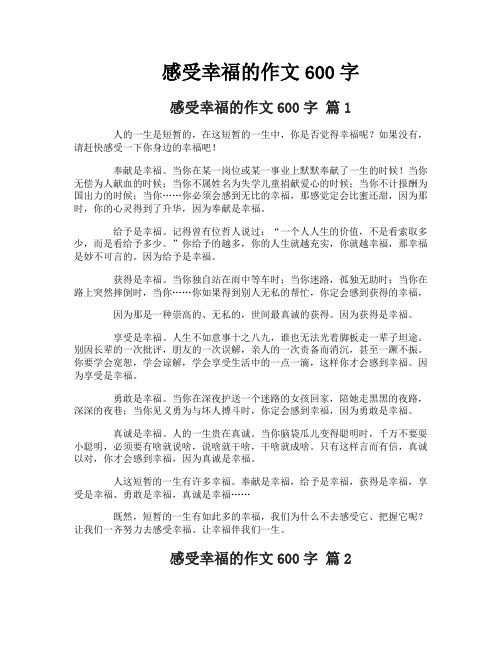 感受幸福的作文600字