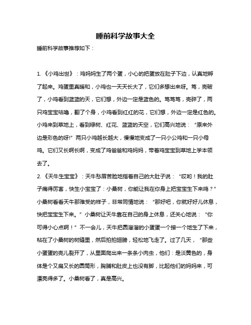 睡前科学故事大全