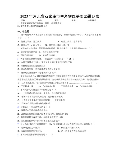 2023年河北省石家庄市中考物理基础试题B卷附解析