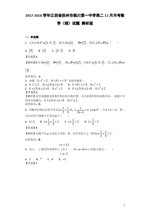 2017-2018学年江西省抚州市临川第一中学高二12月月考数学(理)试题 解析版