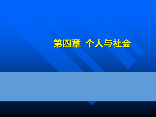 第四章 个人与社会 马克思主义哲学原理 国家级精品课程课件 33页