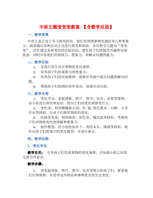 中班主题变变变教案【含教学反思】