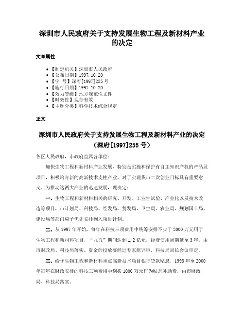 深圳市人民政府关于支持发展生物工程及新材料产业的决定