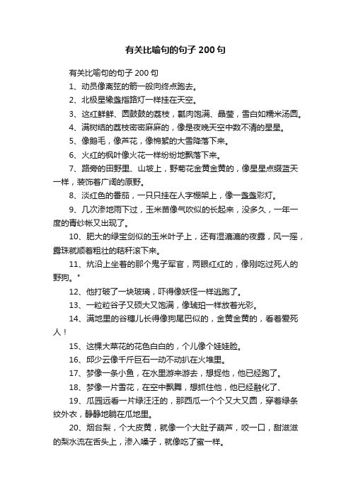 有关比喻句的句子200句