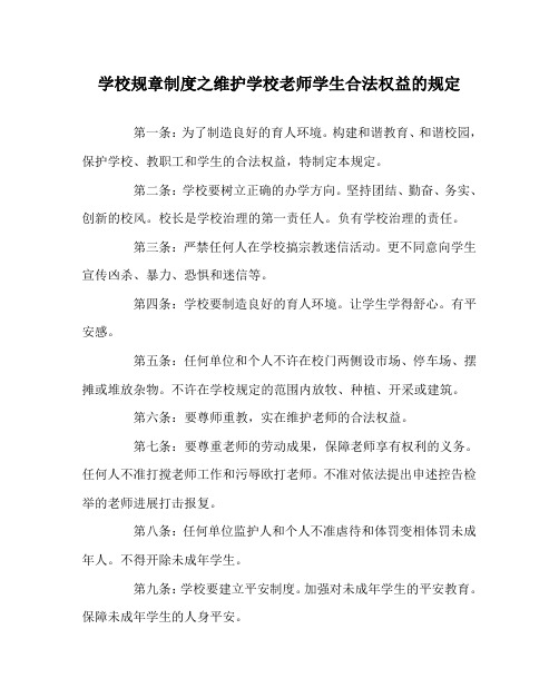 学校规章制度维护学校教师学生合法权益的规定