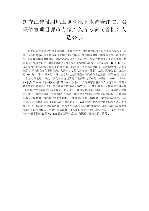 黑龙江建设用地土壤和地下水调查评估、治理修复项目评审专家库入库专家(首批)人选公示