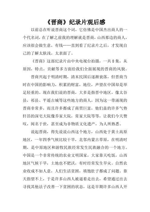 《晋商》纪录片观后感