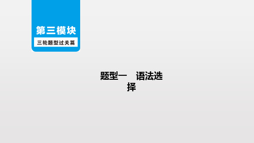 题型一 语法选择-2020届广东外研版中考英语二轮复习课件(共18张PPT)