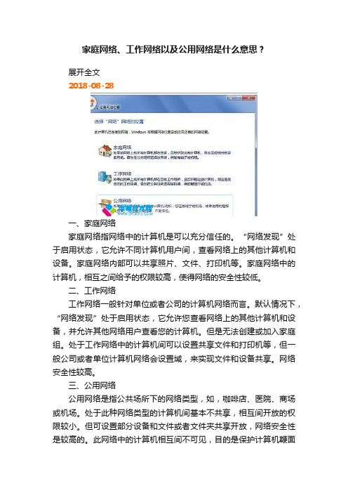 家庭网络、工作网络以及公用网络是什么意思？