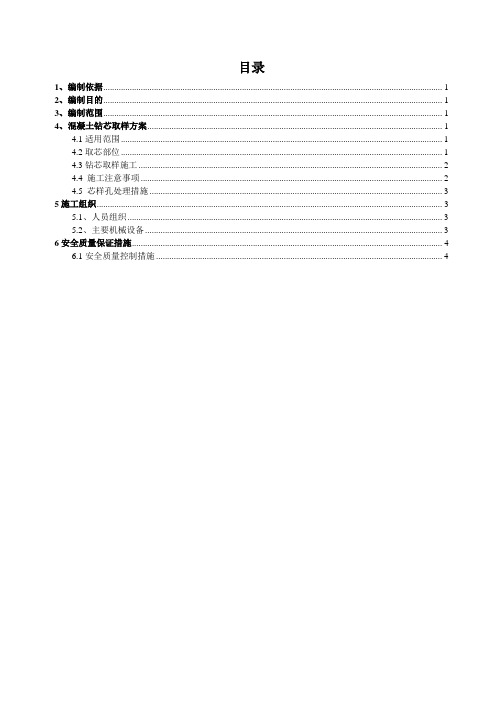 (完整word版)仰拱钻芯取样施工方案