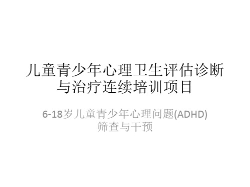 4儿童青少年心理卫生(ADHD)评估诊断与治疗体系