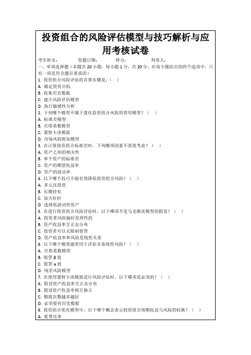 投资组合的风险评估模型与技巧解析与应用考核试卷