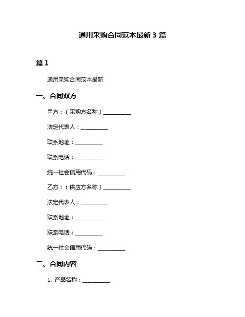 通用采购合同范本最新3篇