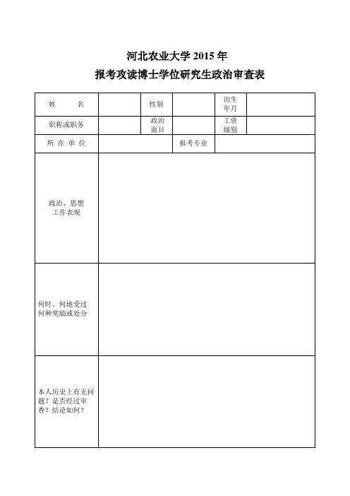 河北农业大学xxxx年报考攻读博士学位研究生政治审查表