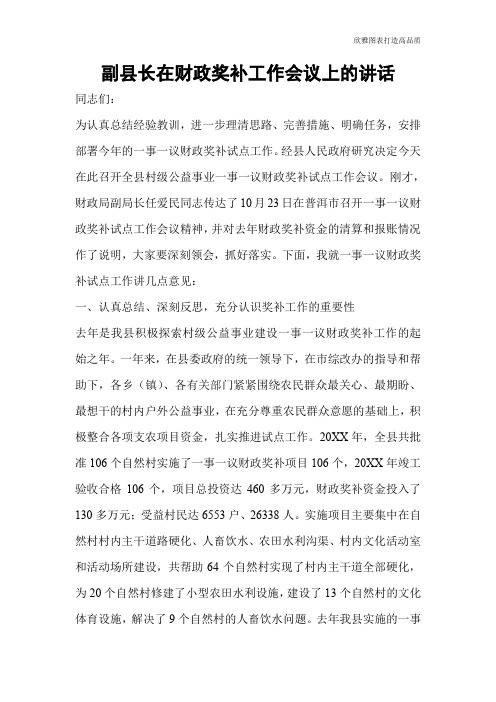 副县长在财政奖补工作会议上的讲话