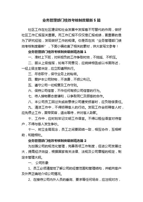 业务管理部门绩效考核制度最新5篇