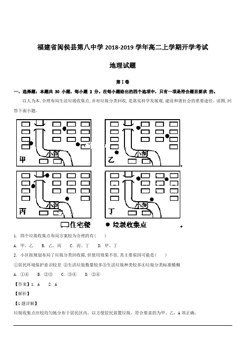 福建省闽侯县第八中学2018-2019学年高二上学期开学考试地理试题 含解析
