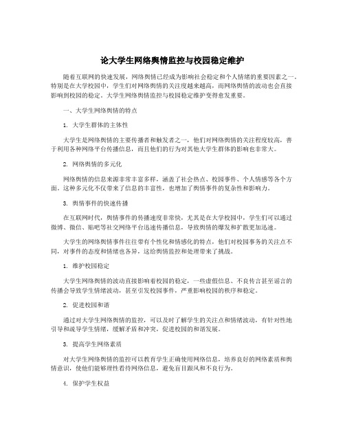 论大学生网络舆情监控与校园稳定维护