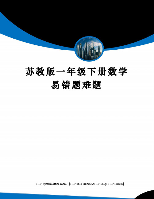 苏教版一年级下册数学易错题难题完整版