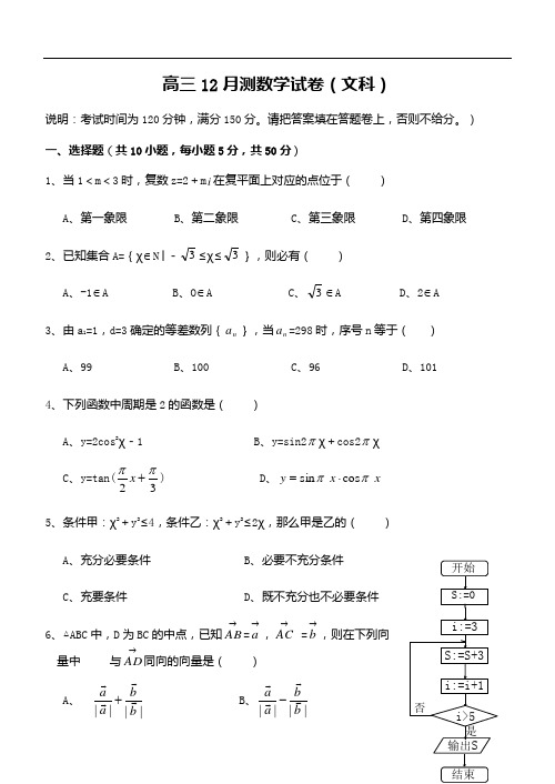 高三12月测数学试卷(文科)