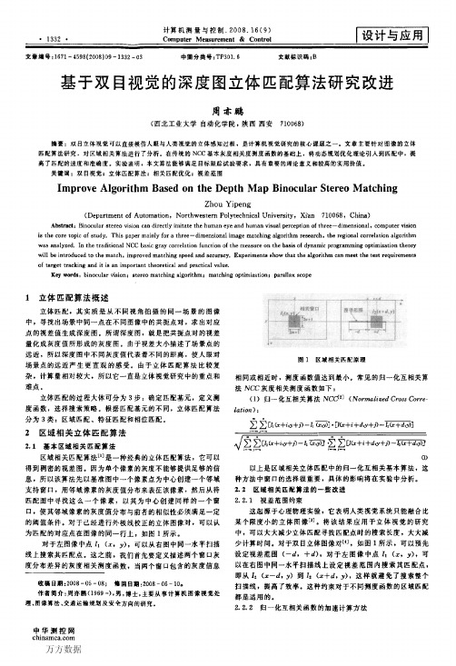 基于双目视觉的深度图立体匹配算法研究改进