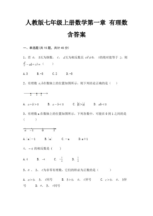 人教版七年级上册数学第一章 有理数 含答案