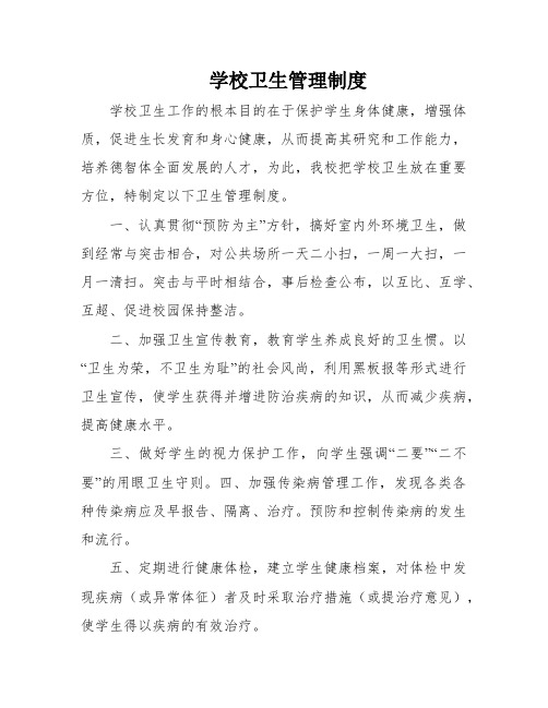 学校卫生管理制度