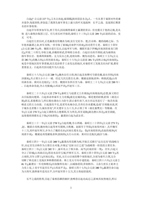 中国历史名将介绍 白起