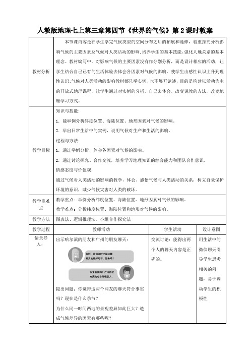 最新人教版七年级地理上册第三章第4节《世界的气候》(第2课时)精品教案