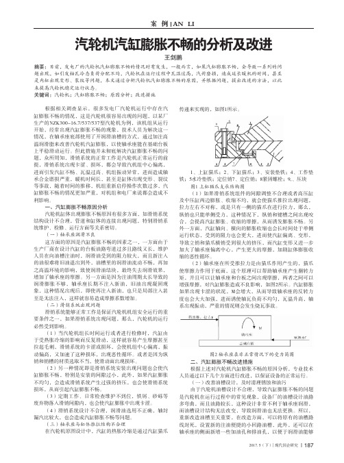 汽轮机汽缸膨胀不畅的分析及改进