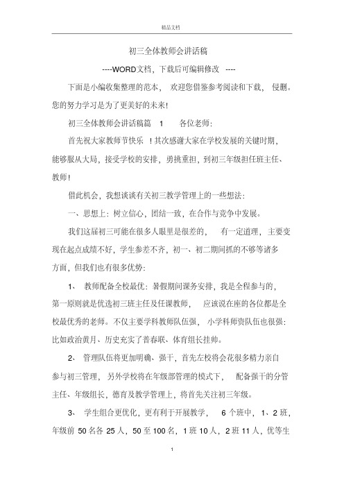 初三全体教师会讲话稿