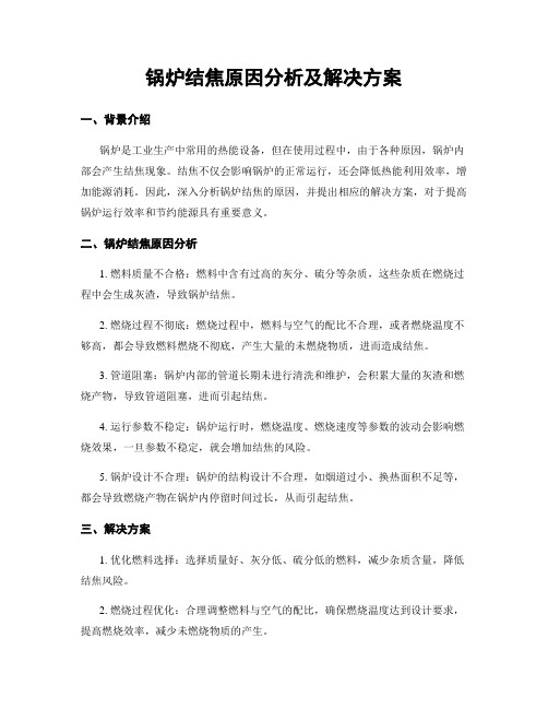 锅炉结焦原因分析及解决方案