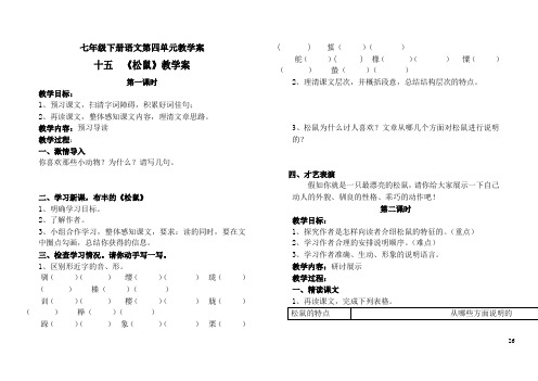 苏教版七年级下册语文第四单元教学案