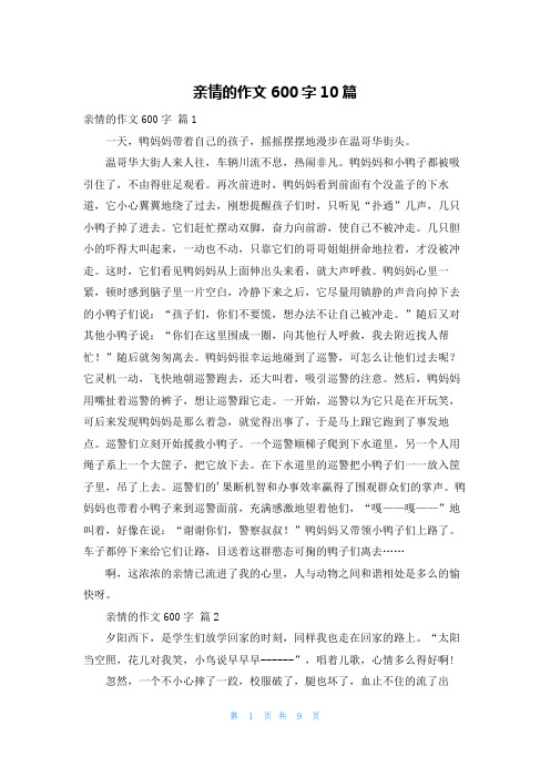 亲情的作文600字10篇