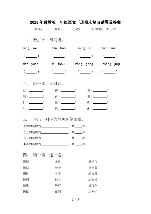 2021年冀教版一年级语文下册期末复习试卷及答案