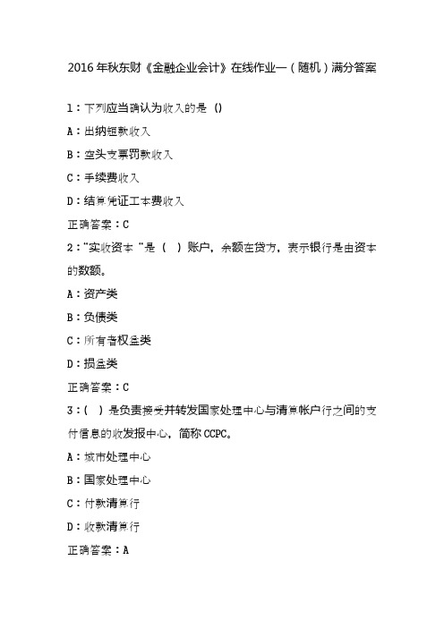 2016年秋东财《金融企业会计》在线作业一(随机)满分答案