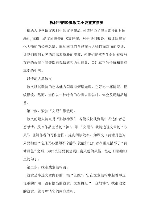 教材中经典散文小说鉴赏指要