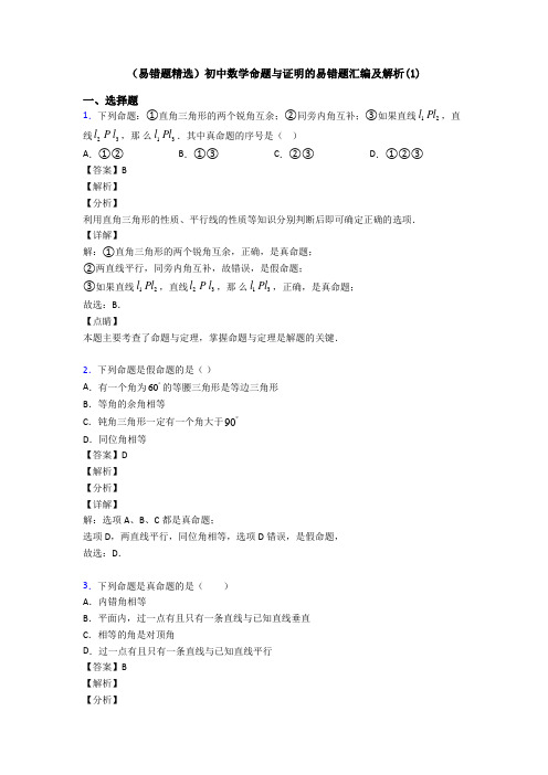 (易错题精选)初中数学命题与证明的易错题汇编及解析(1)