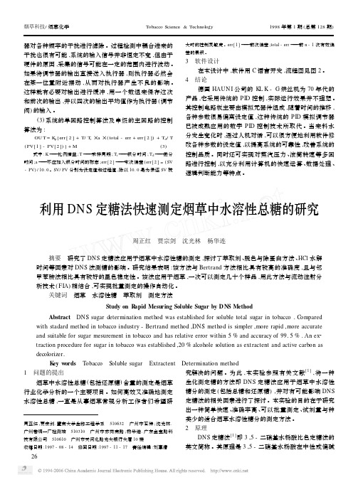 利用DNS定糖法快速测定烟草中水溶性总糖的研究