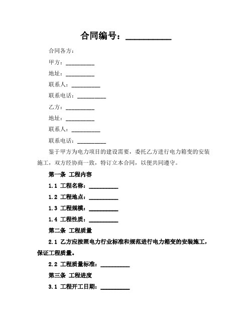 电力箱变安装施工合同范本2024年通用