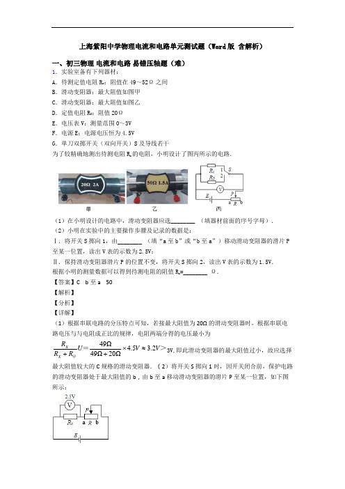 上海紫阳中学物理电流和电路单元测试题(Word版 含解析)