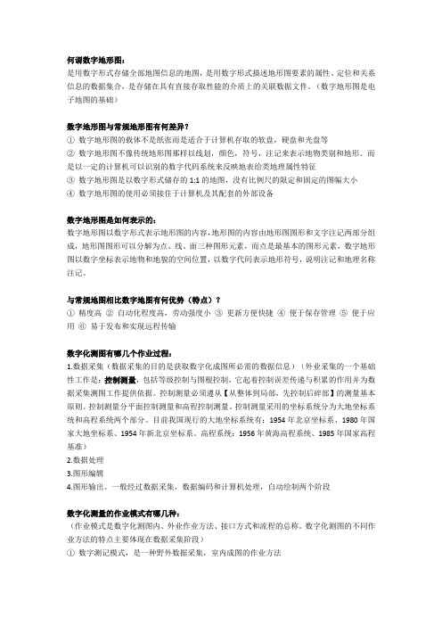 数字化测图考试知识点整理