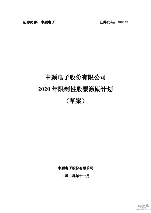 2020-11-20中颖电子：2020年限制性股票激励计划(草案)300327