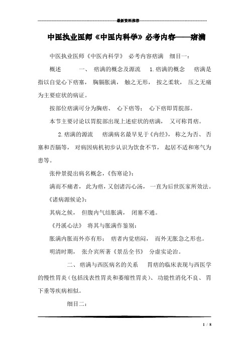 中医执业医师《中医内科学》必考内容——痞满