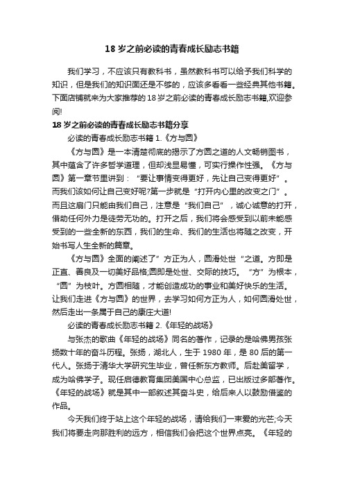 18岁之前必读的青春成长励志书籍