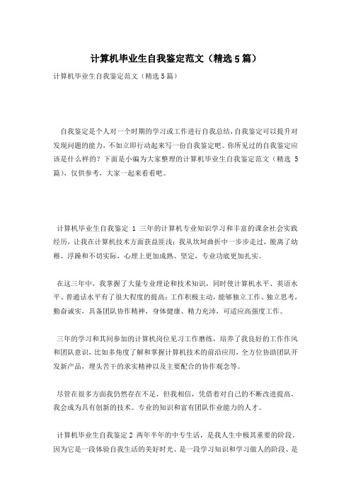 计算机毕业生自我鉴定范文(精选5篇)